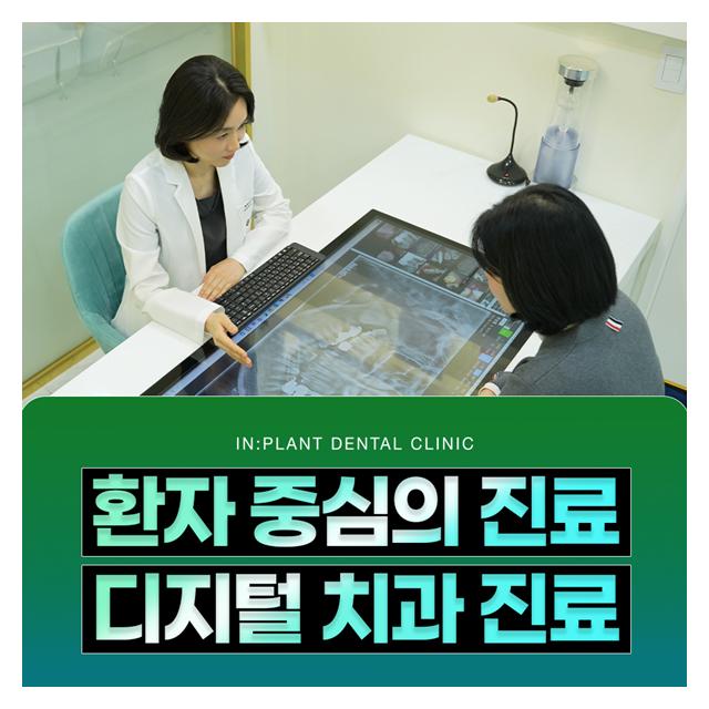 환자 중심의 진료, 디지털치과 진료 정말하고 편안하게 치료합니다