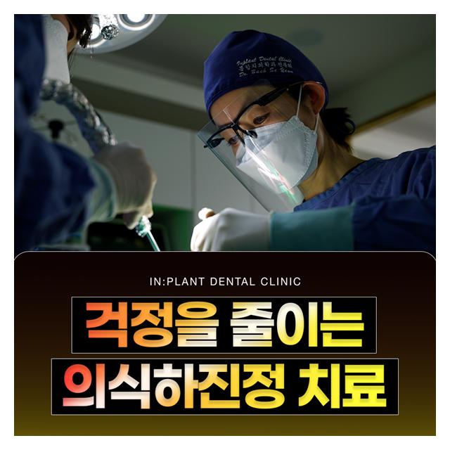 치과치료 걱정을 줄이는 의식하진정 치료