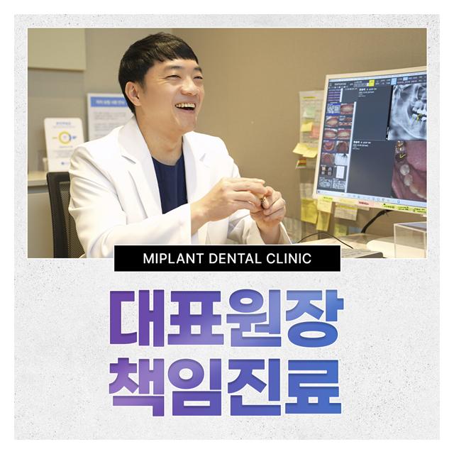 대표원장이 정성을 다해 책임진료 하는 미플란트입니다