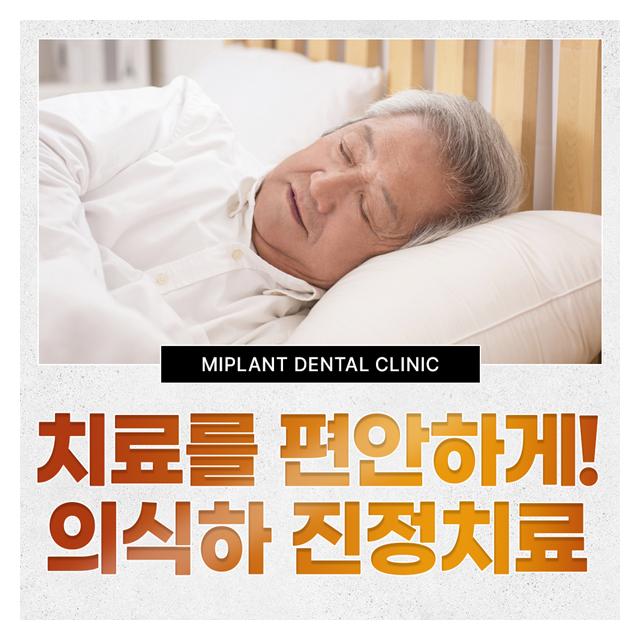 자고 일어난 듯 치료를 편안하게 의식하 진정치료 치과공포증완화